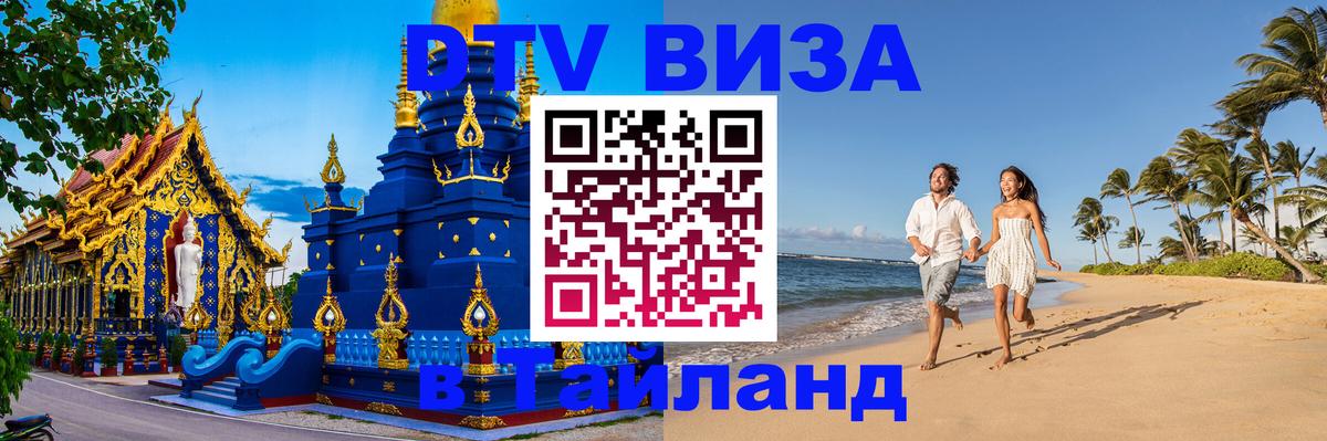 Цены на DTV визу в Таиланд — пакеты услуг, достаточно даже паспорта - Грозный 