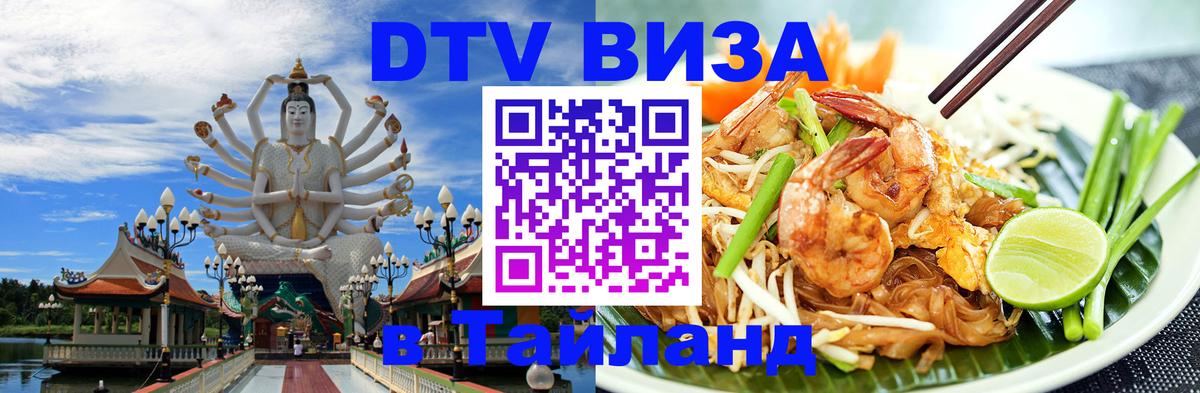ДТВ виза в Таиланд 