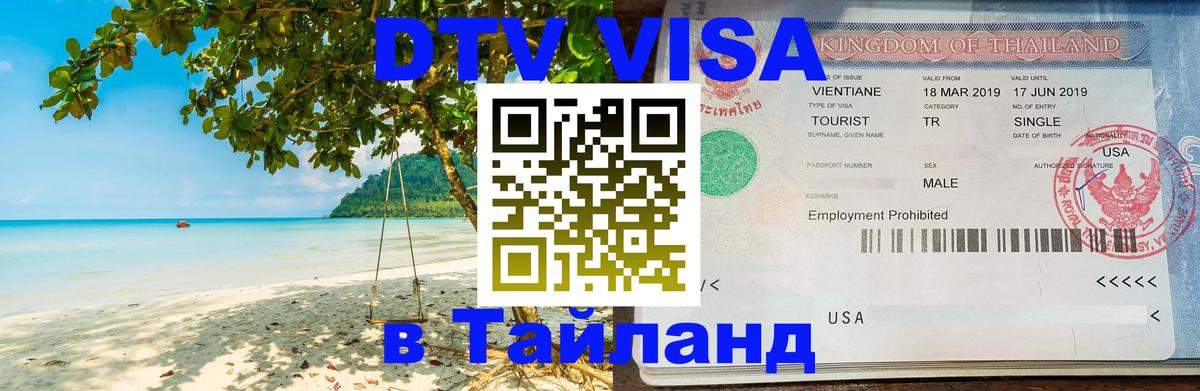VISA в Тайланд для удалёнщиков 